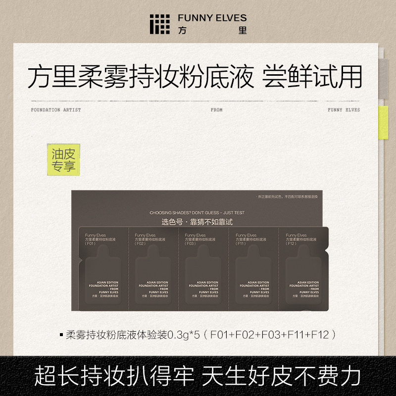 【会员U先试用】方里柔雾持妆粉底液体验装0.3g*5（油皮版）