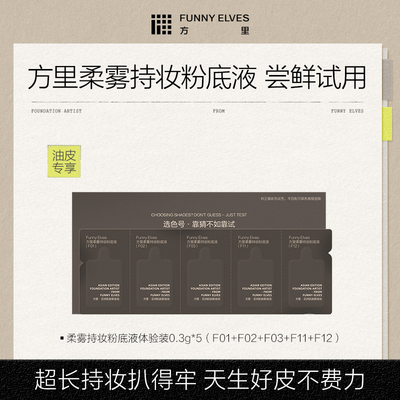 【会员U先试用】方里柔雾持妆粉底液体验装0.3g*5（油皮版）