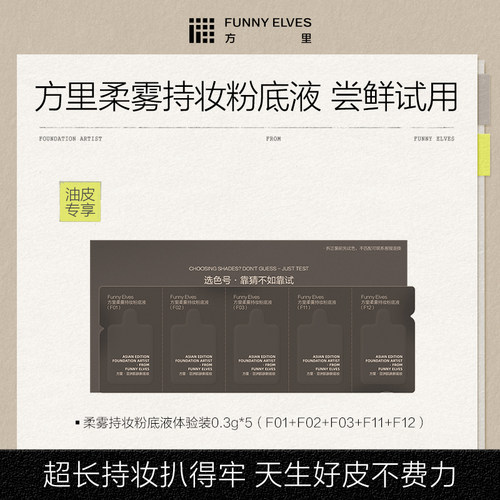 【会员U先试用】方里柔雾持妆粉底液体验装0.3g*5（油皮版）