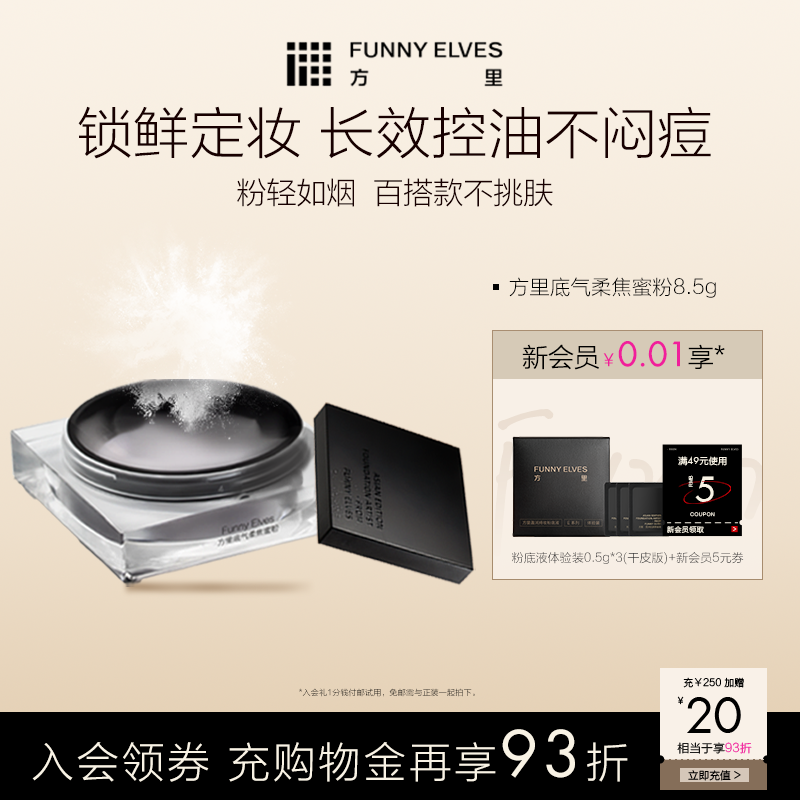 Funny Elves/方里底气柔焦蜜粉控油定妆遮瑕持久补妆持妆冻干散粉