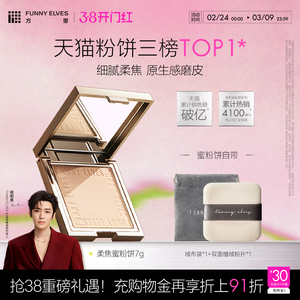 Funnyelves方里粉饼控油定妆持久散粉不脱妆礼物补妆柔焦磨皮