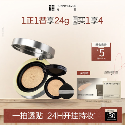 funnyelves方里气垫遮瑕持久不脱妆干皮气垫油皮粉底保湿滋润控油