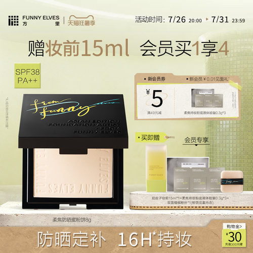 FunnyElves方里柔焦防晒蜜粉饼控油持久锁妆磨皮定补妆防晒SPF38