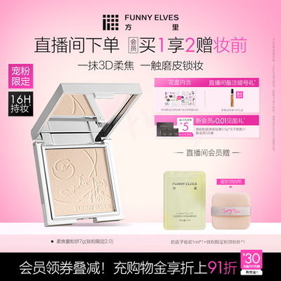 funnyelves方里铁粉2.0柔焦蜜粉饼控油持久补定妆自然清爽散粉