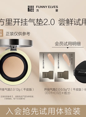 【会员U先试用】方里开挂气垫体验装0.5g*2+粉扑