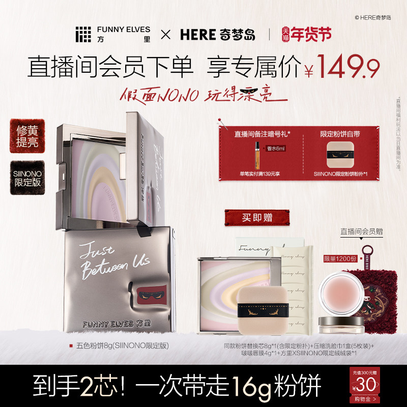 Funnyelves方里五色粉饼SIINONO联名款提亮肤色持久定妆轻盈贴肤,彩妆/香水/美妆工具,粉饼,淘宝优惠券,粉丝福利购,淘宝优惠卷