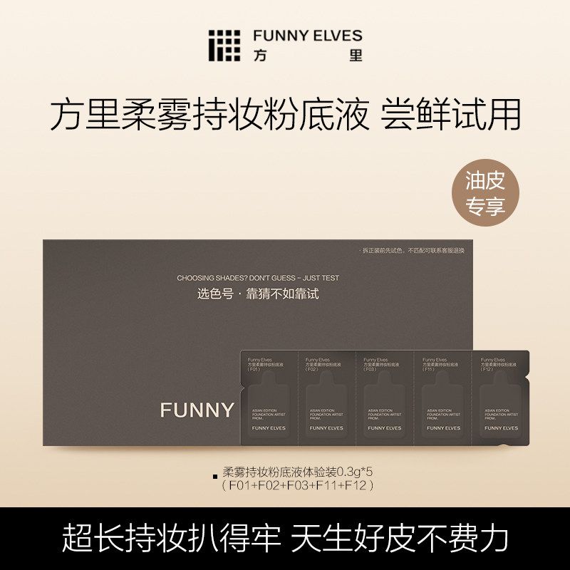 【会员U先试用】方里柔雾持妆粉底液体验装0.3g*5（油皮版）,彩妆/香水/美妆工具,粉底液/膏,淘宝优惠券,粉丝福利购,淘宝优惠卷