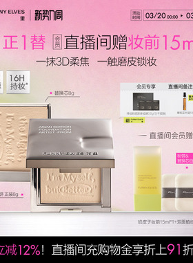 funnyelves方里柔焦蜜粉饼控油磨皮定补妆持久自然清爽遮瑕散粉