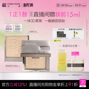 funnyelves方里柔焦蜜粉饼控油磨皮定补妆持久自然清爽遮瑕散粉