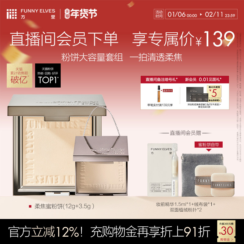 【新年礼物】Funnyelves方里官方粉饼控油定妆持久遮瑕散粉套组,彩妆/香水/美妆工具,粉饼,淘宝优惠券,粉丝福利购,淘宝优惠卷