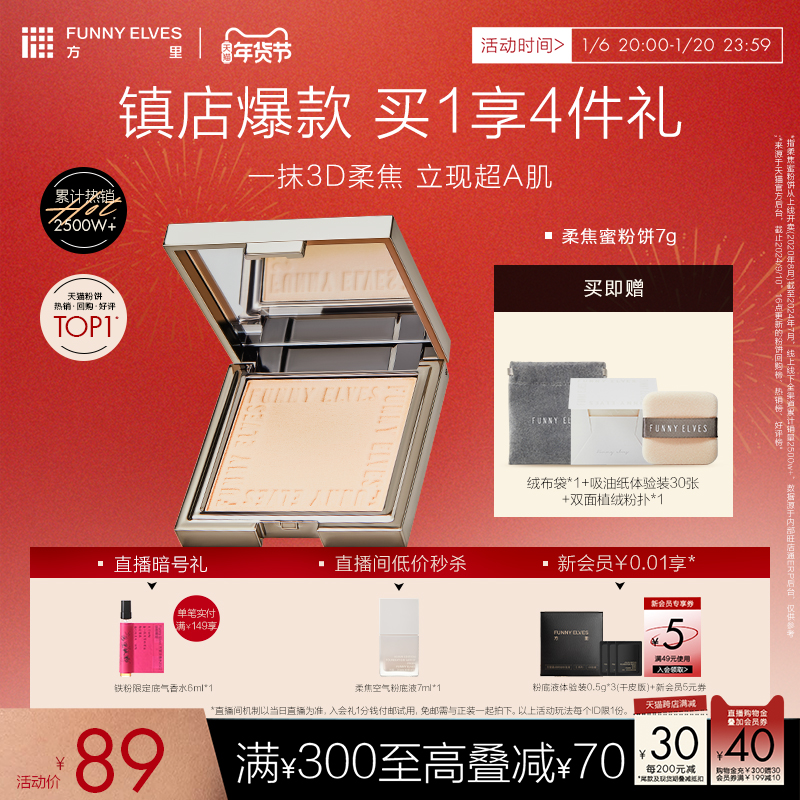 funnyelves方里铁粉柔焦蜜粉饼控油补持久定妆礼物清透提亮散粉
