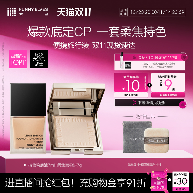 FunnyElves方里7g柔焦蜜粉饼散粉7ml持妆粉底液定妆持久控油组合