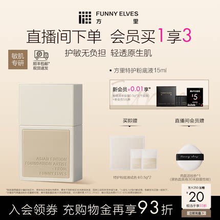 【全嘻嘻同款】FunnyElves方里特护敏感肌粉底液舒缓遮瑕干油皮