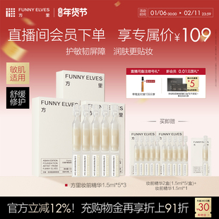 FunnyElves方里妆前精华1.5ml*5支护敏贴妆润肤保湿舒缓细腻次抛