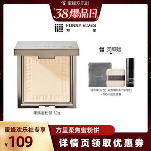 【达人专属】funnyelves方里柔焦蜜粉饼控油磨皮定补妆持久散粉