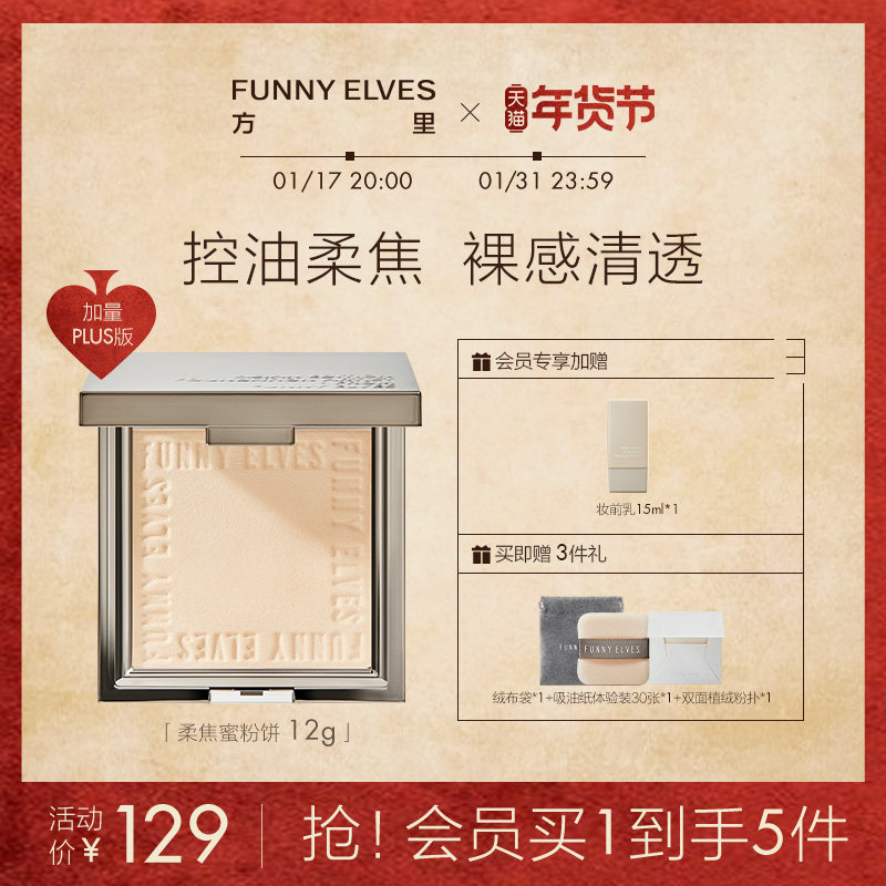 FunnyElves方里柔焦蜜粉饼FE粉饼持久定妆防水控油遮瑕隐匿毛孔