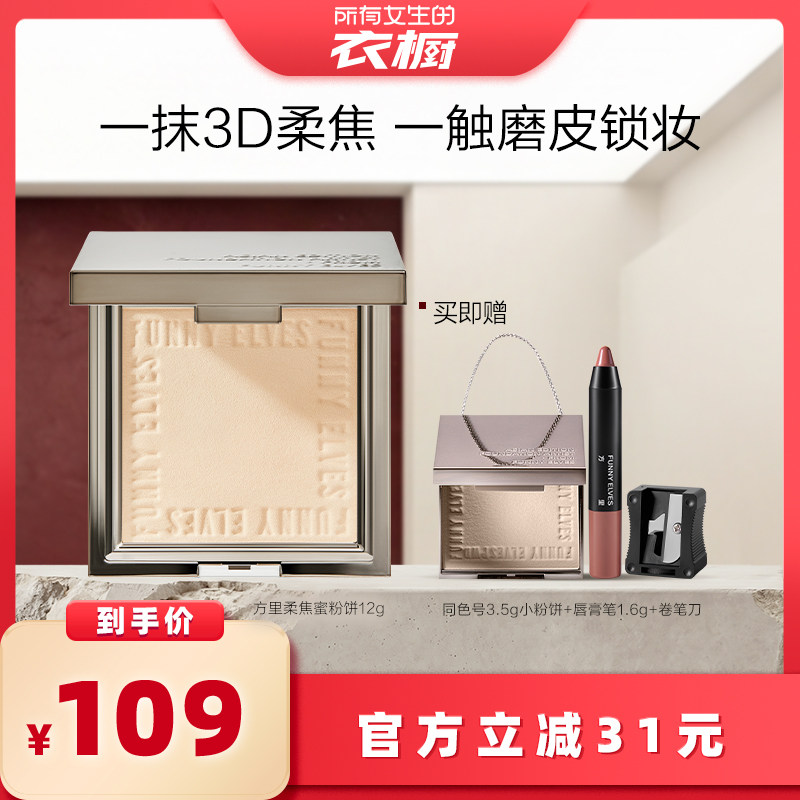 【所有女生的衣橱直播间】funnyelves方里柔焦粉饼持久控油定妆