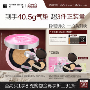 funnyelves方里气垫干皮持妆遮瑕持久不脱妆油皮控油保湿滋润服帖