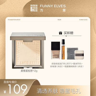 【达人专属】Funnyelves方里柔焦蜜粉饼控油定妆粉饼磨皮