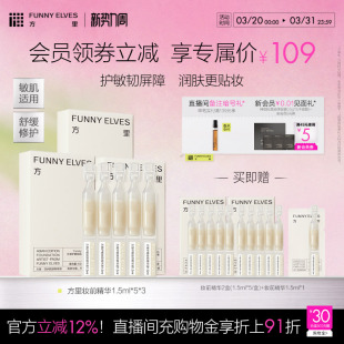 FunnyElves方里妆前精华1.5ml 舒缓细腻次抛 5支护敏贴妆润肤保湿