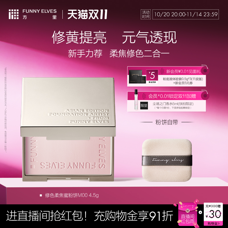 Funny Elves方里修色柔焦蜜粉饼修色细腻清透提亮补妆自然哑光