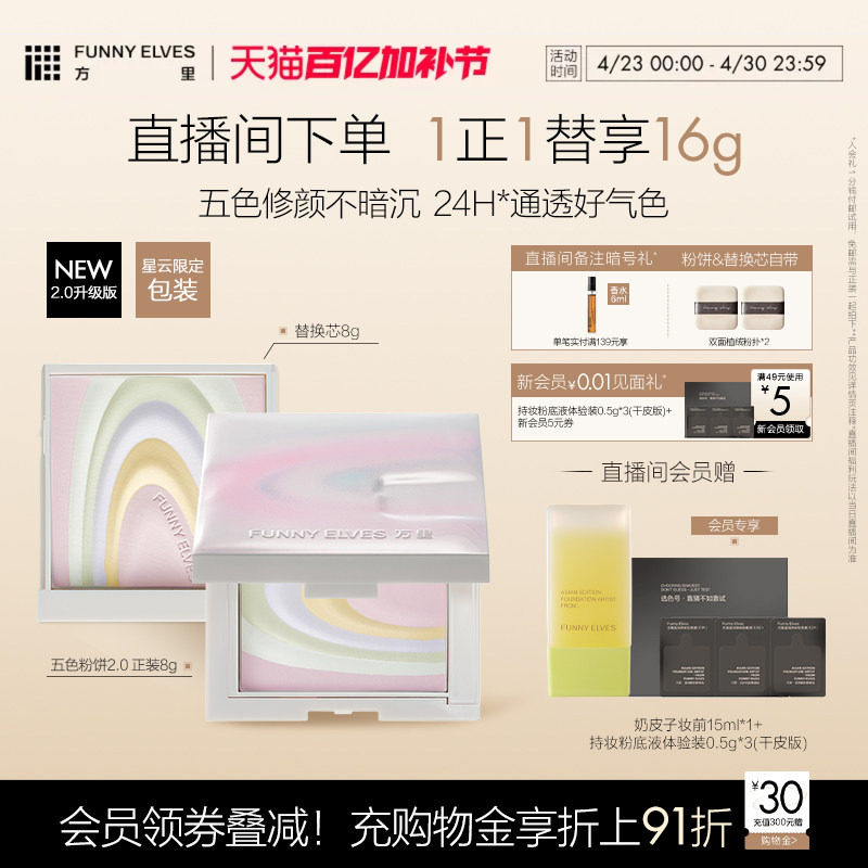 Funnyelves方里五色粉饼2.0均匀肤色持久修色定妆轻盈贴肤蜜粉