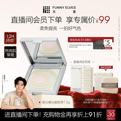 funnyelves方里蜜粉饼提亮肤色