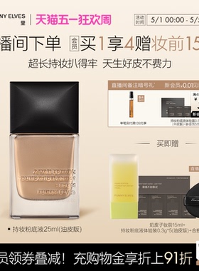 funnyelves方里持妆粉底液4.0控油遮瑕持久不脱妆服帖自然妈生感