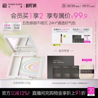 Funnyelves方里五色粉饼提亮肤色持久定妆轻盈贴肤遮瑕散粉2.0