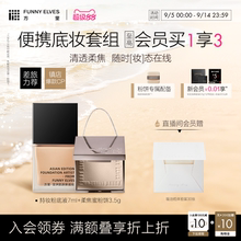 Funnyelves方里粉饼粉底液二合一小样轻薄遮瑕持久不脱妆礼物控油