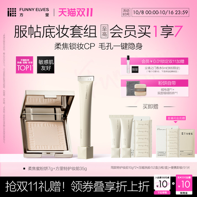 funnyelves方里柔焦蜜粉饼特护妆前面霜套组控油持久补定妆不卡粉