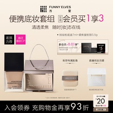 Funnyelves方里粉饼粉底液二合一小样轻薄遮瑕持久不脱妆礼物控油