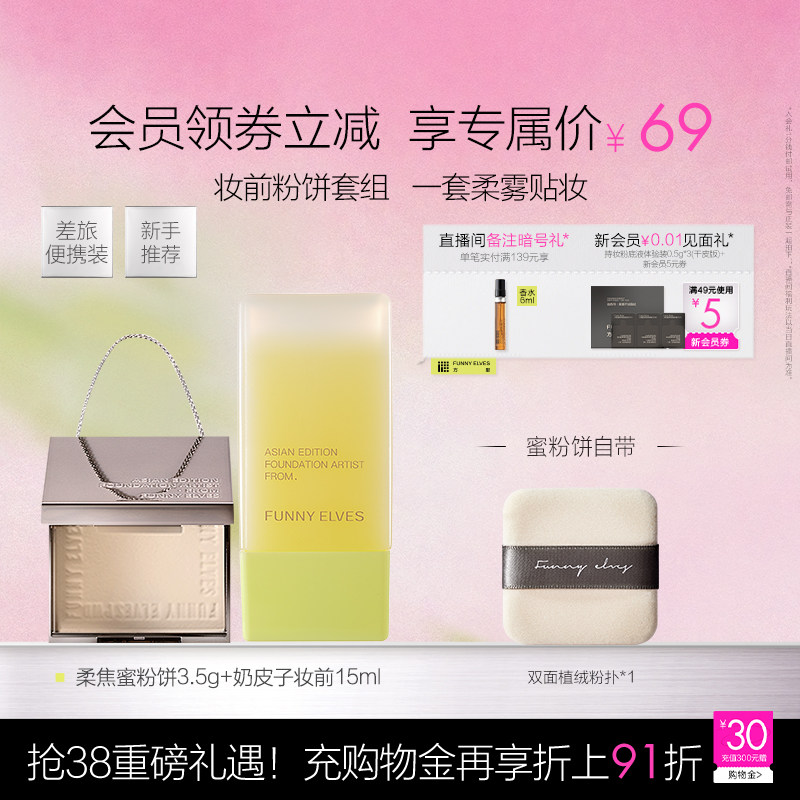 Funnyelves方里粉饼3.5g控油定妆持久遮瑕奶皮子妆前乳奶润套组