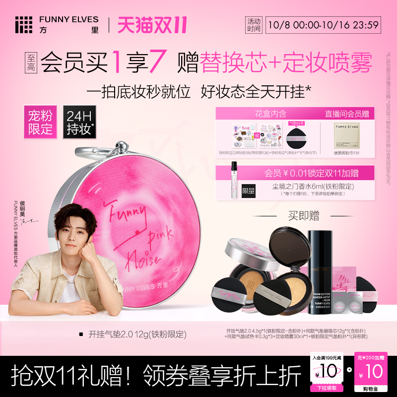 【双11抢先购】FunnyElves方里铁粉开挂气垫持妆干油皮气垫粉底液