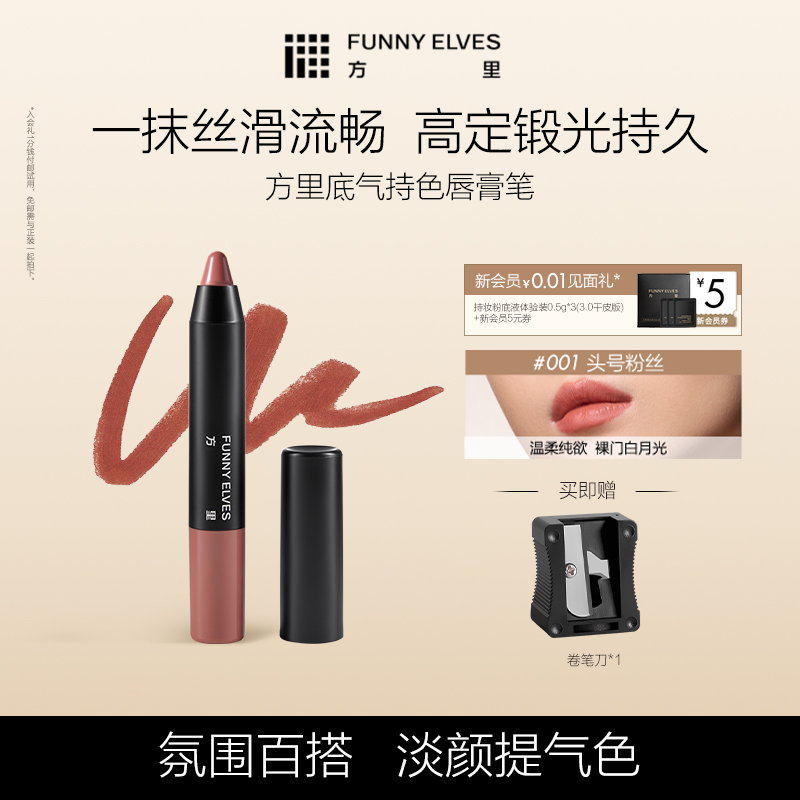 Funny Elves/方里唇线笔底立体塑型唇膏笔勾勒唇形口红旗舰店正品