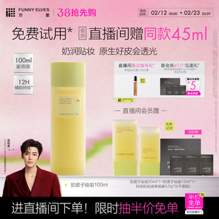 FunnyElves方里奶皮子妆前精华乳奶润透光保湿自然底妆贴贴霜