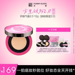 funnyelves方里铁粉开挂气垫干油皮遮瑕控油不脱妆 达播专属