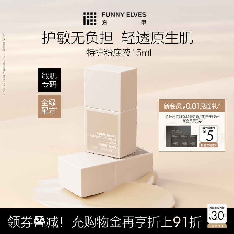 FunnyElves方里特护敏感肌粉底液舒缓亲肤遮瑕干油皮修护持妆透气