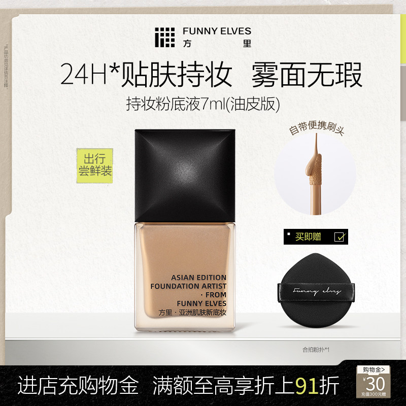 Funny Elves/方里持妆粉底液小样轻薄遮瑕不卡粉持久控油不脱妆