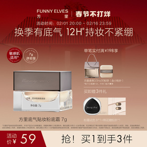 FunnyElves方里粉霜粉底霜换季轻薄持久贴妆服帖遮瑕不紧绷粉底液