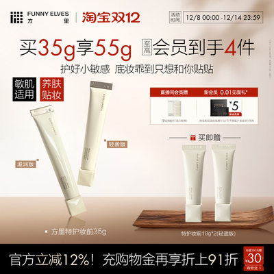 Funny Elves方里底气特护妆前面霜油干皮修护舒缓温和亲肤礼物