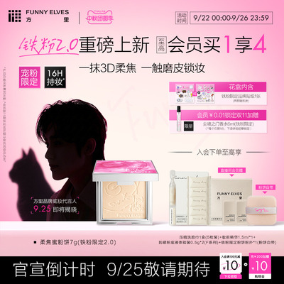 funnyelves方里铁粉柔焦蜜粉饼控油持久补定妆清透礼物贴肤散粉