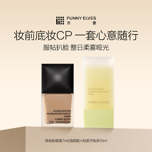 Funnyelves方里持妆粉底液奶皮子妆前精华乳遮瑕持久自然底妆