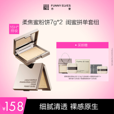 【达人专属】Funnyelves方里柔焦蜜粉饼控油定妆粉饼磨皮7g*2