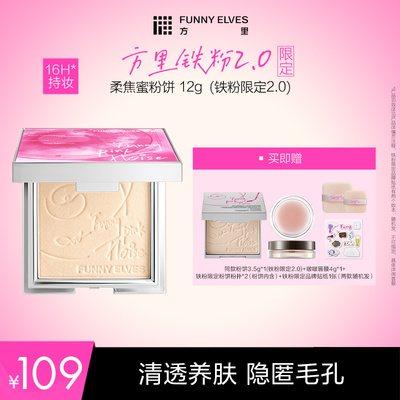 Funnyelves方里柔焦蜜粉饼控油定妆补妆散粉