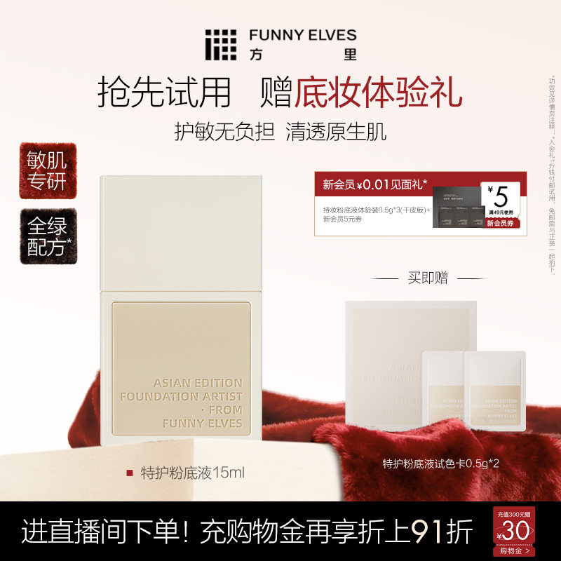 FunnyElves方里特护敏感肌粉底液舒缓亲肤遮瑕干油皮修护持妆透气