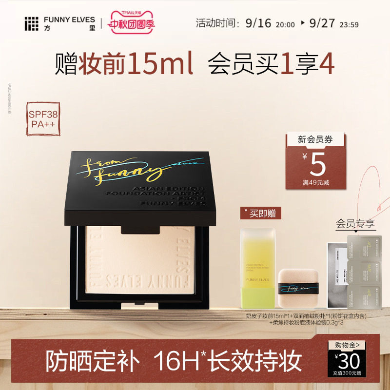 FunnyElves方里柔焦防晒蜜粉饼控油持久锁妆磨皮定补妆防晒SPF38图片
