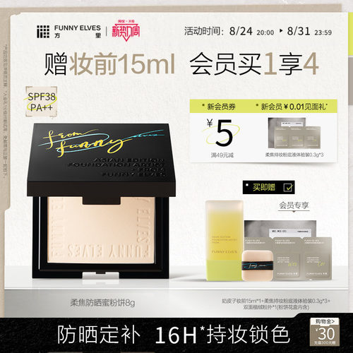 FunnyElves方里柔焦防晒蜜粉饼控油持久锁妆磨皮定补妆防晒SPF38