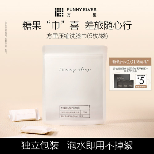 Funnyelves方里压缩洗脸巾一次性毛巾旅行出差便携装独立包装