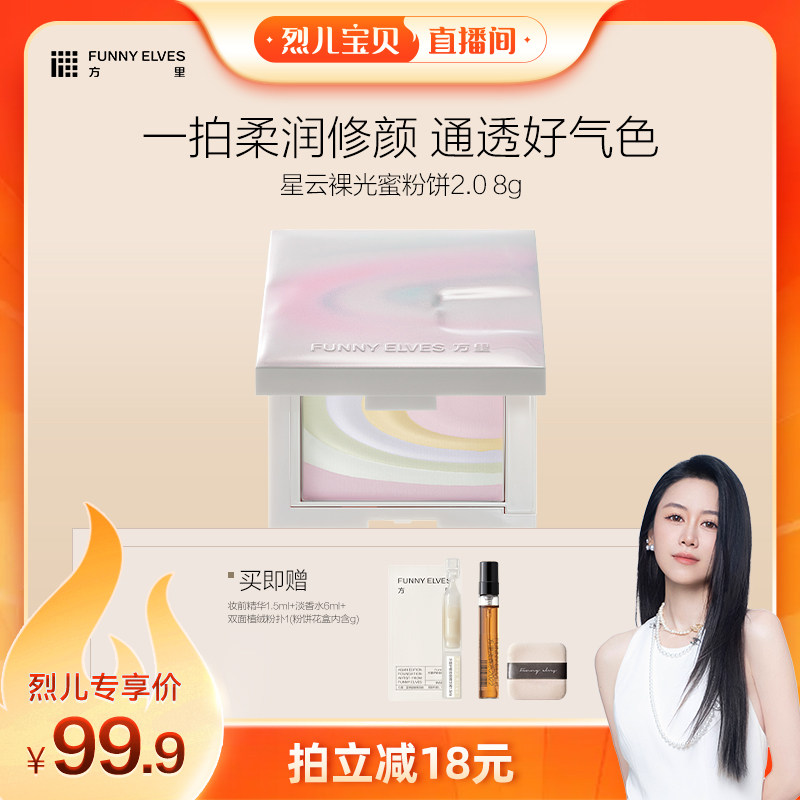 【烈儿宝贝直播间】 Funnyelves方里五色粉饼定妆持久控油提亮